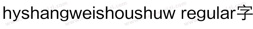 hyshangweishoushuw regular字体字体转换